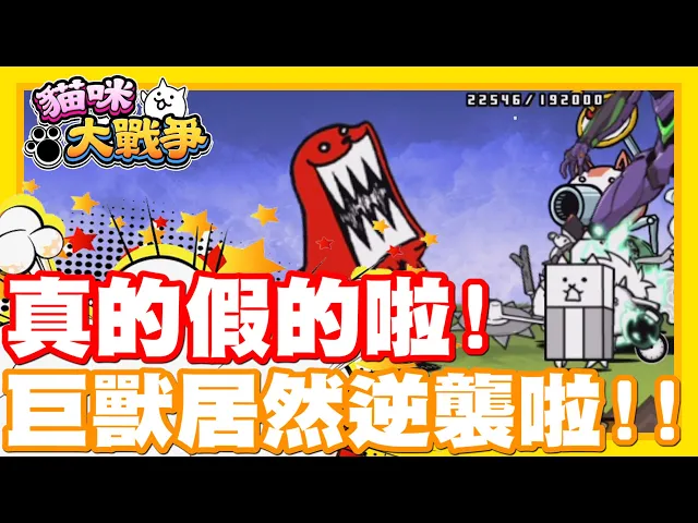 真的假的啦!巨型海豹桑開始逆襲啦!| 怎麼感覺慢慢的慢慢的!就要被巨大海豹桑打爆了啊!- 手機遊戲 貓咪大戰爭《哲平》